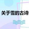 關于雪的古詩大全四句（關于雪的古詩大全）