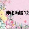 神秘海域1好玩兒嗎（神秘海域1好玩嗎）