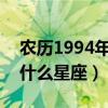 農歷1994年11月18是什么星座（11月18是什么星座）