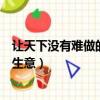讓天下沒有難做的生意為使命的企業是（讓天下沒有難做的生意）