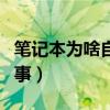 筆記本為啥自動重啟（筆記本自動重啟怎么回事）