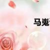 馬嵬讀音拼音（馬嵬讀音）