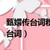 甄嬛傳臺詞粉色嬌艷如今你都幾歲了（甄嬛傳臺詞）
