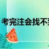 考完注會找不到工作（25歲考完注會沒工作）