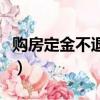 購房定金不退應該找哪個部門投訴（購房定金）