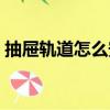 抽屜軌道怎么安裝教程（抽屜軌道怎么安裝）