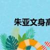 朱亞文身高體重多少啊（朱亞文身高）