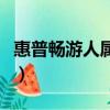 惠普暢游人屬于什么系列（惠普暢游人怎么樣）