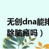 無創dna能排除腦癱嗎多少錢（無創dna能排除腦癱嗎）