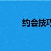 約會技巧和聊天技巧（約會技巧）