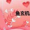 魚玄機的詩合集（魚玄機的詩）