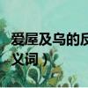 愛屋及烏的反義詞是惡其怎么讀（愛屋及烏反義詞）