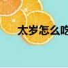 太歲怎么吃 有什么好處（太歲怎么吃）