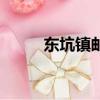東坑鎮郵編號多少（東坑鎮郵編）