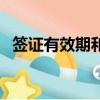 簽證有效期和停留期的區別（簽證有效期）