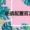 逆戰配置官方推薦配置2023（逆戰配置）