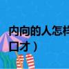 內向的人怎樣練好口才呢（內向的人怎樣練好口才）