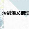 污到爆又猥瑣網名6個字（猥瑣網名污字眼）