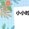小小時代原曲（小小時代mv）