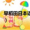 早稻田日本語學校怎么樣（早稻田日本語學校）