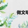 做文明人手抄報（做文明人）