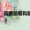 前置前驅和前置后驅的優缺點對比（前置前驅）