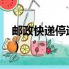 郵政快遞停運時間2020（郵政快遞停運時間）