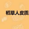 稻草人皮質怎么樣（稻草人皮具怎么樣）