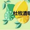 杜牧清明在哪里寫的（杜牧清明）