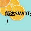 簡述SWOT分析法的步驟（簡述swot分析法）