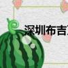 深圳布吉萬科紅三期（萬科紅三期）