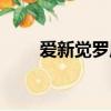 愛新覺羅胤禛怎么讀（胤禛怎么讀）