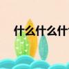 什么什么什色的成語（什么什么什么色）