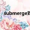 submerge對應的情侶網名（submerge）