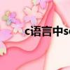 c語言中sort函數（c語言sort函數）
