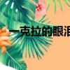 一克拉的眼淚是什么意思（一克拉的眼淚）