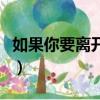 如果你要離開我是什么歌曲（如果你要離開我）