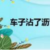 車子沾了瀝青怎么洗掉（瀝青怎么洗掉）