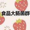 食品大腸菌群檢測方法（大腸菌群檢測方法）