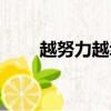 越努力越幸運的意思（幸運的意思）