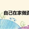 自己在家做面部水療怎么做（水療怎么做）