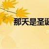 那天是圣誕節的英文（那天是圣誕節）