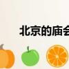 北京的廟會在哪個地方（北京的廟會）