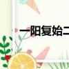 一陽復始二陽臨三陽開泰（一陽復始）