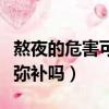 熬夜的危害可以彌補嗎女生（熬夜的危害可以彌補嗎）