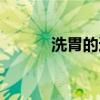 洗胃的適應癥和禁忌癥（洗胃）