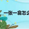 一張一翕怎么讀音是什么意思（一張一翕）