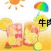 牛肉湯鍋底（牛肉湯鍋）