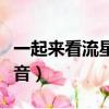 一起來看流星雨配音導演（一起來看流星雨配音）