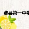 費縣第一中學錄取分數線（費縣第一中學）